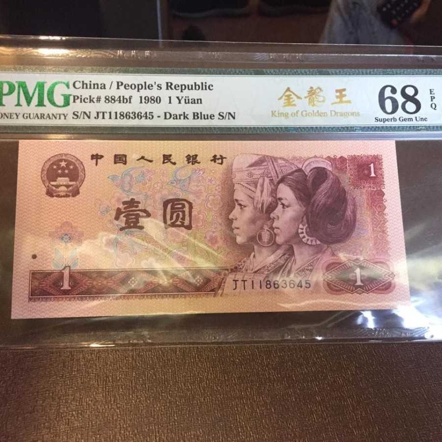 China Yuan 1980 yuan 1 pmg 68