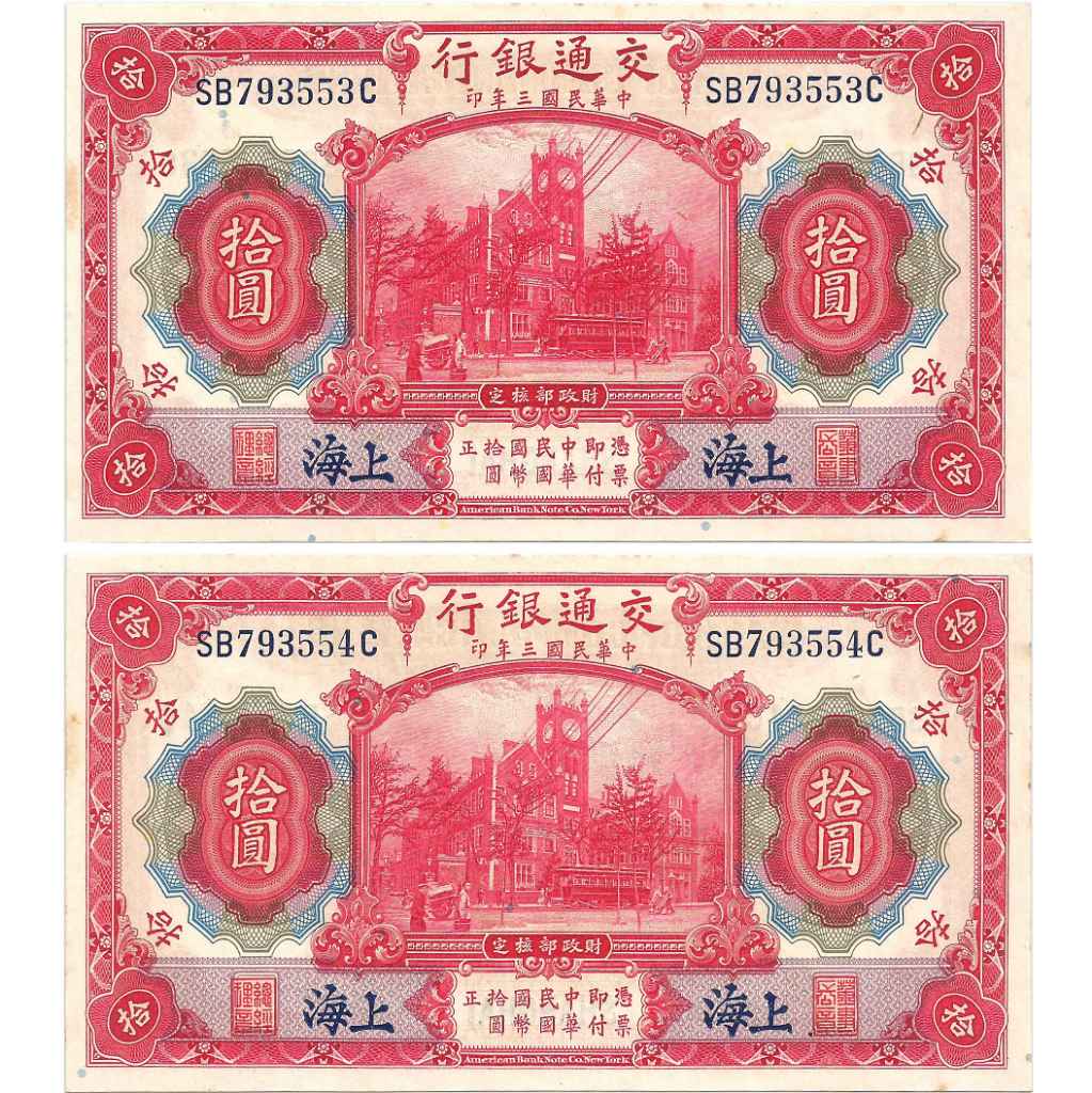 Uang Kuno China 1914 10 Yuan (Bank of Communications) (Urut 2 pcs)