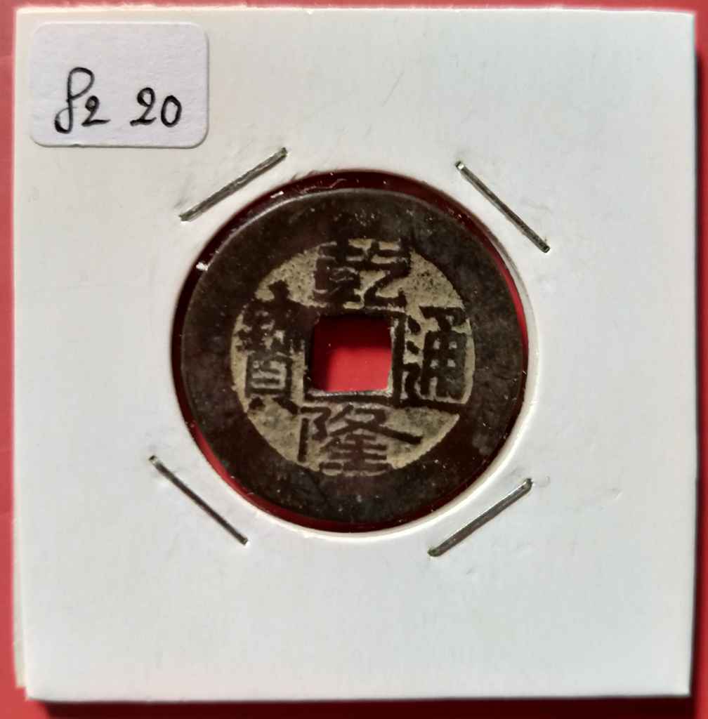 KOIN GOBOG CHINA DINASTY Dinasty Qing Qianlong 25mm