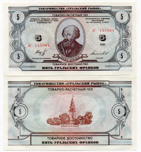 Bl 228 Russia 5 Frankov 1991 Ural Check UNC Mulus
