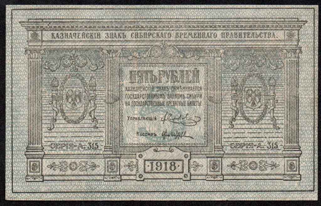 Russia 5 Roubles 1918  "Siberia & Urals"