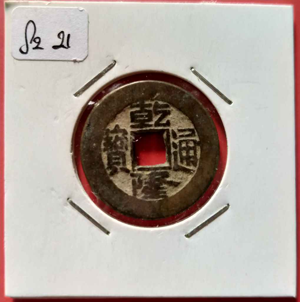KOIN GOBOG CHINA DINASTY QING  QIANLONG 24,5MM