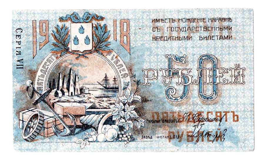 Russia 50 Roubles 1918, Baku City Administration.