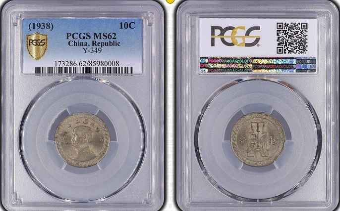 1938 China Republic Y 349 10 Cent PCGS 62 Gold Shield