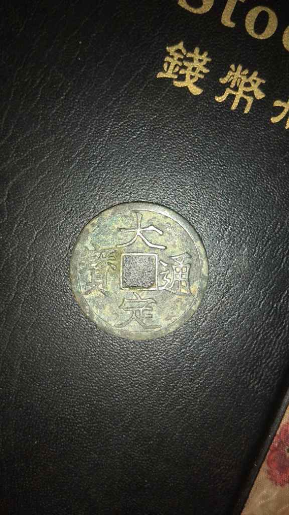 Koin Kuno Da Ding Tong Bao