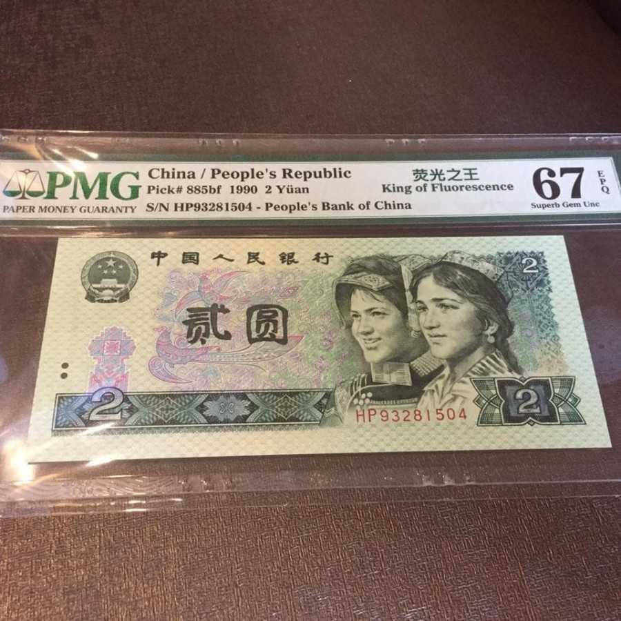 china yuan 2 yuan 1990 Pmg 67