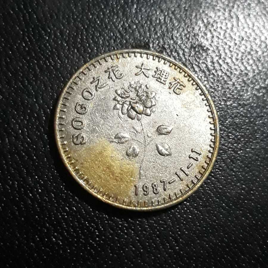 Token / Koin / Souvenir - SOGO Department Store 1987