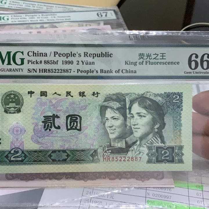 pmg 66 EPQ china Banknote 2 yuan